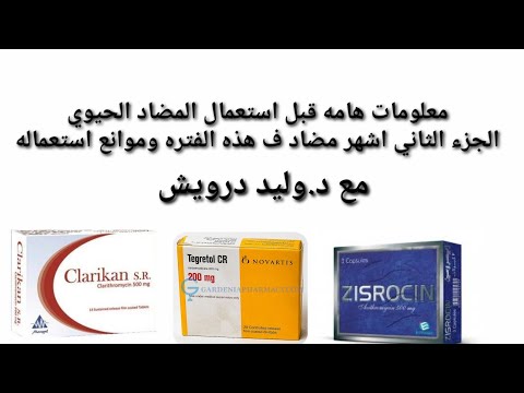 معلومات هامه قبل استعمال المضاد الحيوي الجزء الثاني د وليد درويش