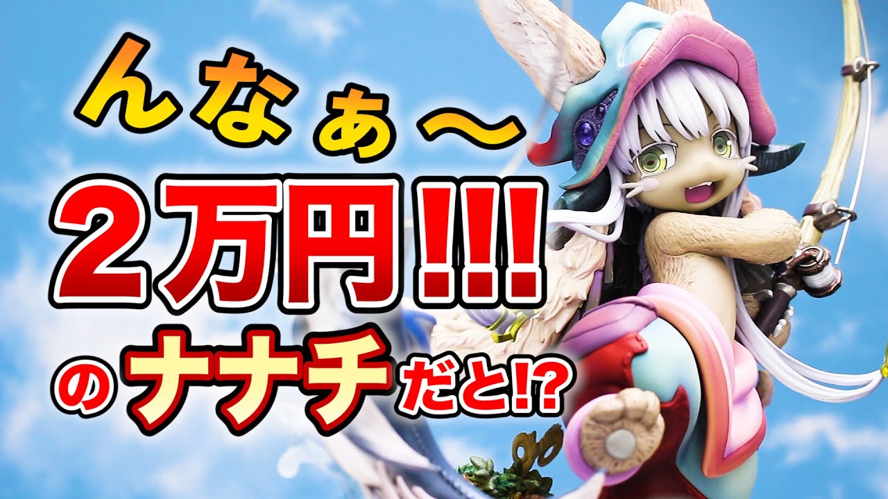 【開封レビュー】メイドインアビス ナナチ ～ガンキマス釣り～ キューズQ