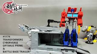 胡服騎射的變形金剛分享時間1174集 Transformers Cyberverse Optimus Prime W Battle Base Trailer 塞伯坦誌 柯博文