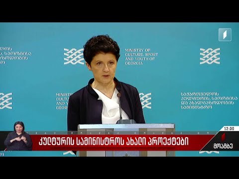 კულტურის სამინისტროს ახალი პროექტები