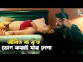অবিশ্বাস্য সাইকো চরিত্রের রহস্যময় গল্প | Suspense Thriller Explained in Bangla 🎬