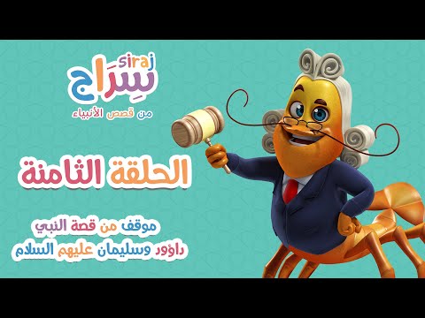 الحلقة الثامنة: موقف من قصة النبي داؤود وسليمان عليهما السلام