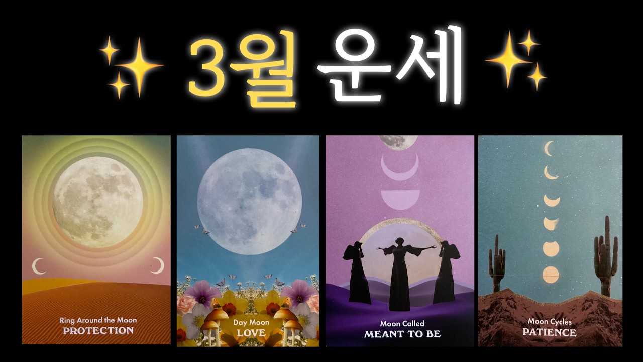 ✨3월 운세✨