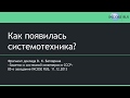 Как появилась системотехника?