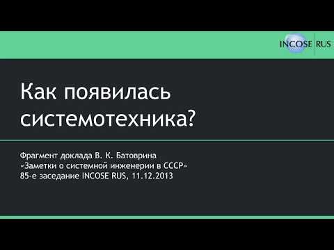 Как появилась системотехника?