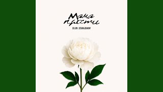 Мама прости - Alik Zargarov