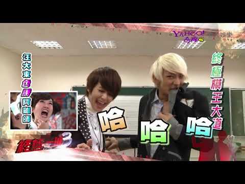 131105 終極一班3「芭樂報報」終極模王大道（中）(汪東城、曾沛慈、SpeXial、文雨非)