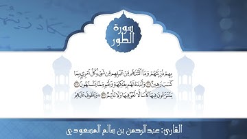 سورة الطور  تلاوة خاشعة بصوت القارئ عبد الرحمن بن سالم المسعودي