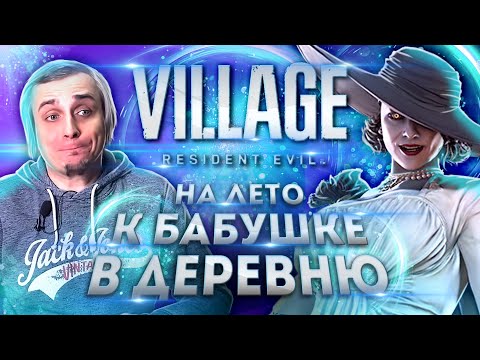 Видео: Resident Evil Village - ЧЕСТНЫЙ ОБЗОР