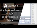 [AutoCAD] Основная надпись. Форматка.