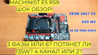 Материнская Плата MACHINIST E5 RS9 ШОК ОБЗОР! 3 Фазы или 6? Потянет ли 135W? Xeon 4 Канал или 2 ТЕСТ