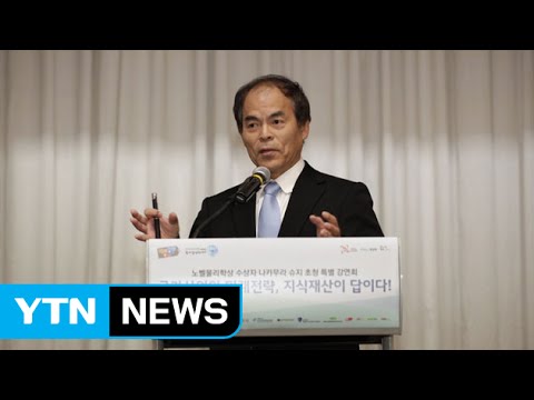 노벨상 수상자 나카무라 "지식재산권이 국가 경쟁력" / YTN