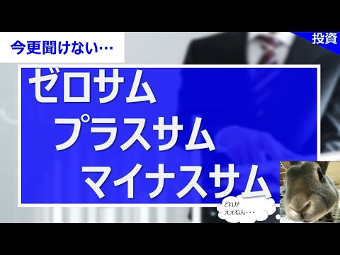 【いまさら聞けない】ゼロサム・プラスサム・マイナスサム
