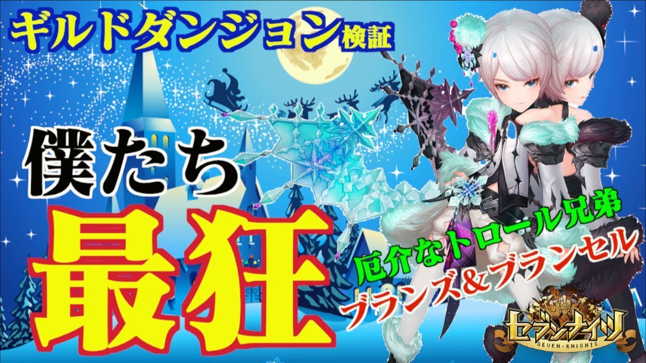セブンナイツ 厄介なトロール兄弟ブランズ ブランセル ギルドダンジョンで最強なのか検証 驚愕の結果が Youtube セブンナイツ 厄介なトロール兄弟ブランズ ブランセル ギルドダンジョンで最強なのか検証 驚愕の結果が Youtube