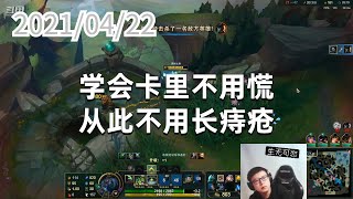 东北大鹌鹑0422P2阿卡丽：学会卡里不用慌，从此不用长痔疮