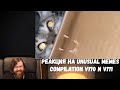 Реакция на Unusual Memes Compilation V170 и V171