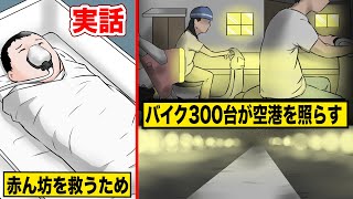 【実話】赤ちゃんの命を救うため…バイク300台が空港を照らした…ナゼ？