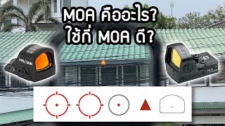 MOA ของกล้องจุดแดง Red Dot Sight คืออะไร แล้วใช้กี่ MOA ดี? ทำไมดอทไม่ชัด?