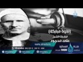 السميعة 2| ح14| القارئ الشيخ علي محمود | فرج سعيد