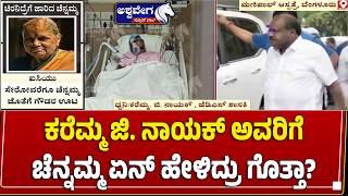 ಕರೆಮ್ಮ ಜಿ. ನಾಯಕ್‌ ಅವರಿಗೆ ಚೆನ್ನಮ್ಮ ಏನ್‌ ಹೇಳಿದ್ರು ಗೊತ್ತಾ? | Karemma G. Nayak Shares Heartfelt Memories screenshot 4