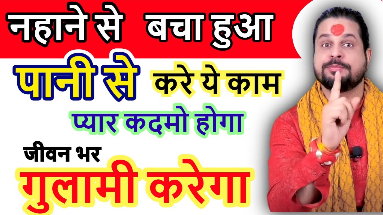 💞नहाने से बचा हुआ पानी से करे ये काम प्यार कदमो होगा जीवन भर गुलामी करेगा #vashikaran#lovw#astrology
