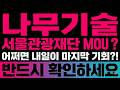[나무기술 주가 전망] 클라우드·AI 테마 과열 경고, 하지만 서울관광재단MOU로 인한 내일 마지막 기회? #나무기술