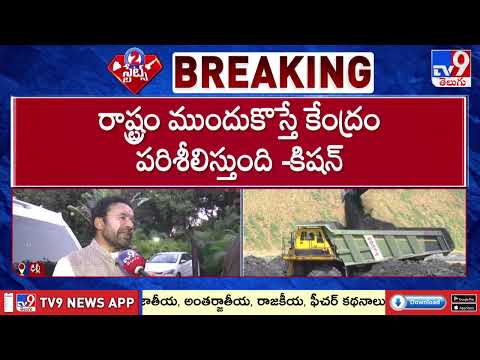 సింగరేణిని పూర్తిగా ప్రక్షాళన చేయాలి : Union Minister Kishan Reddy Face To Face - TV9 - TV9