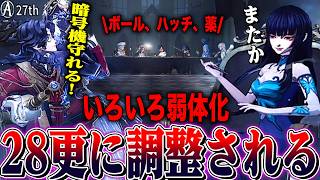【第五人格】「ハンターはドM」と言われている２８が更にバランス調整されたので再々調査してみた【唯】【identityV】