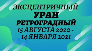 Уран ретроградный 15 августа 2020 - 14 января 2021 года