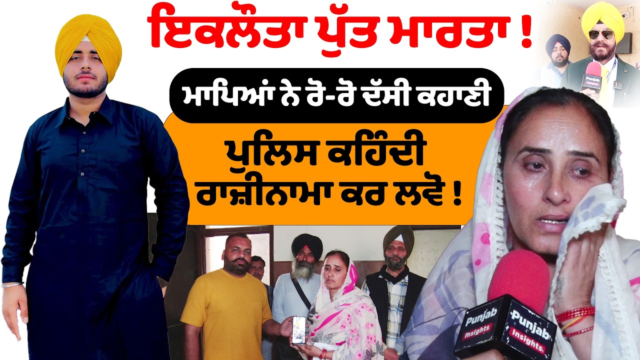 ਇਕਲੌਤਾ ਪੁੱਤ ਨੂੰ ਮਾ.ਰ.ਤਾ , !ਪੁਲਿਸ ਕਹਿੰਦੀ ਰਾਜ਼ੀਨਾਮਾ ਕਰ ਲਵੋ, ਮਾਪਿਆਂ ਨੇ ਰੋ-ਰੋ ਦੱਸੀ ਕਹਾਣੀ