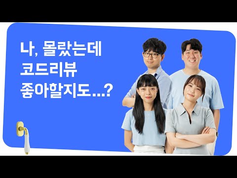 우리 팀의 코드리뷰 문화, 이렇게 조금씩 발전했어요! #우아콘2022 #Day3_함께하고성장하는우리