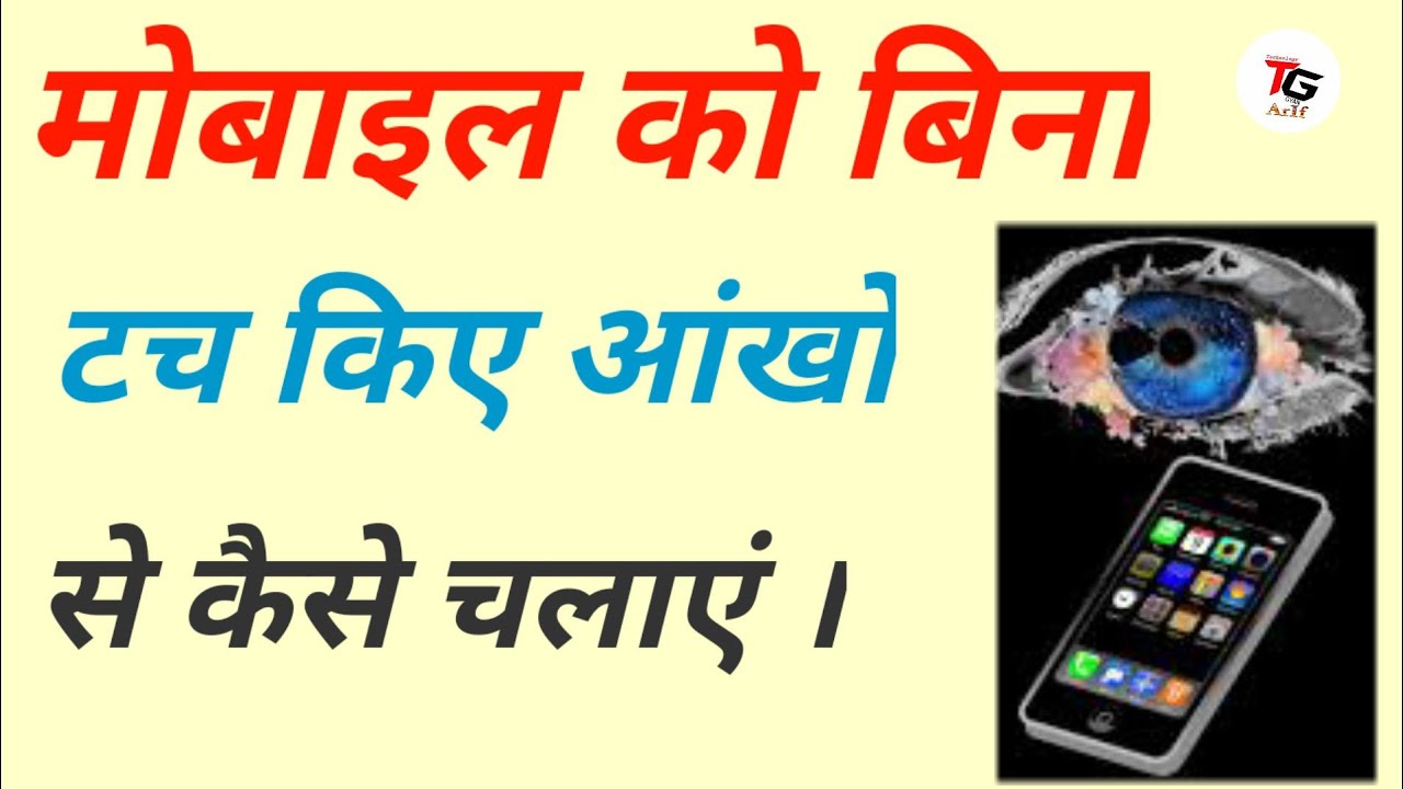 मोबाइल को आँखो से कैसे चलाएं बिना टच ‌किए ! Mobile Ko Aankho Se Kaise Chalaye ,Eva Facial Mouse App
