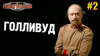 Red alert 2: Yuri's revenge Прохождение ★ Голливуд (США Высокая сложность) ★ #2