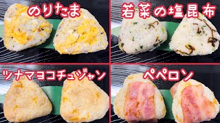 おにぎりさまお取り置き☆4900 【おにぎり4選?】握って置いておくだけ