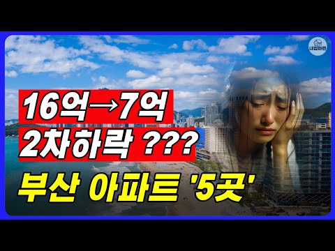 부산아파트 하락 거래 순위 5위 필수 확인 !! [부동산전망 매매 전세 급매 폭락 집값 경매 부산편 ]