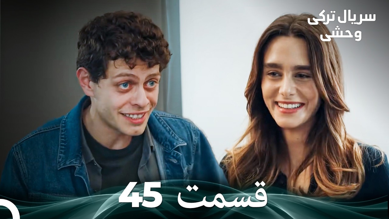 سریال ترکی وحشی قسمت 45 (Dooble Farsi)
