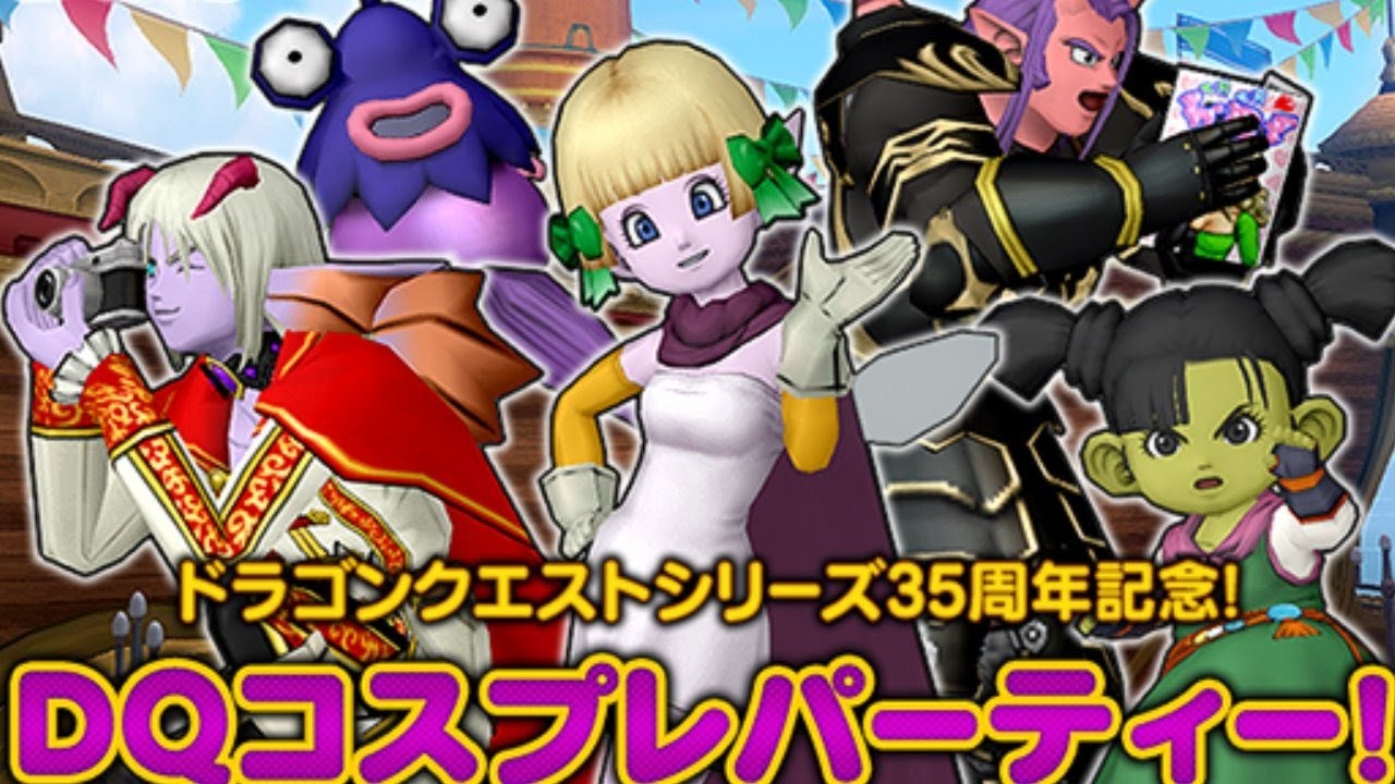 ドラクエ10 Dqコスプレパーティーを見学 テンの日 Dqシリーズ35周年記念 Youtube ドラクエ10 Dqコスプレパーティーを見学 テンの日 Dqシリーズ35周年記念 Youtube