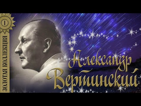 Видео: Александр Вертинский - Золотая коллекция. Мадам уже падают листья