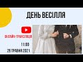 Вінчання Давид&Таня Церква "Христа Спасителя" м.Костопіль