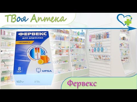 Video: Fervex Bērniem - Lietošanas Instrukcijas, Pulvera Cena, Atsauksmes