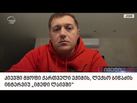 კიევში მყოფი ქართველი ექიმის, ლექსო ბიწაძის ინტერვიუ „იმედი ლაივში“