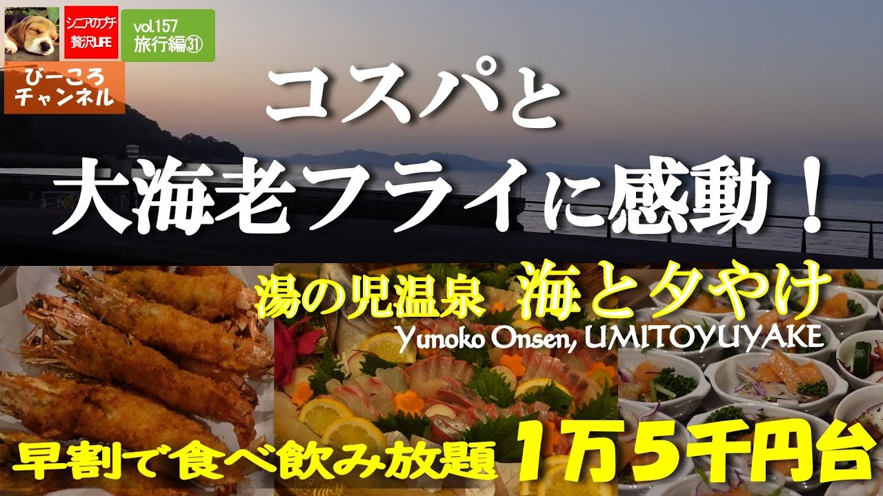 vol.157旅行編㉛【じゃらんアワード受賞】コスパと大海老フライに感動！～飲み食べ放題ブッフェが、早割で１５０００円台！～湯の児温泉 海と夕やけ