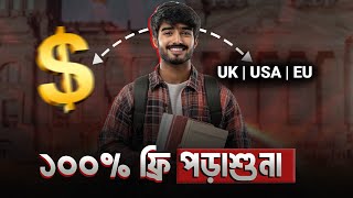 কিভাবে আপনি পাবেন ১০০% ফ্রি স্কলারশিপ | Uk | Usa | Europe | Austria | সম্পূর্ণ গাইড ২০২৫