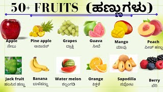 Fruits | ಹಣ್ಣುಗಳು | Vocabulary | English grammar | Spoken English |