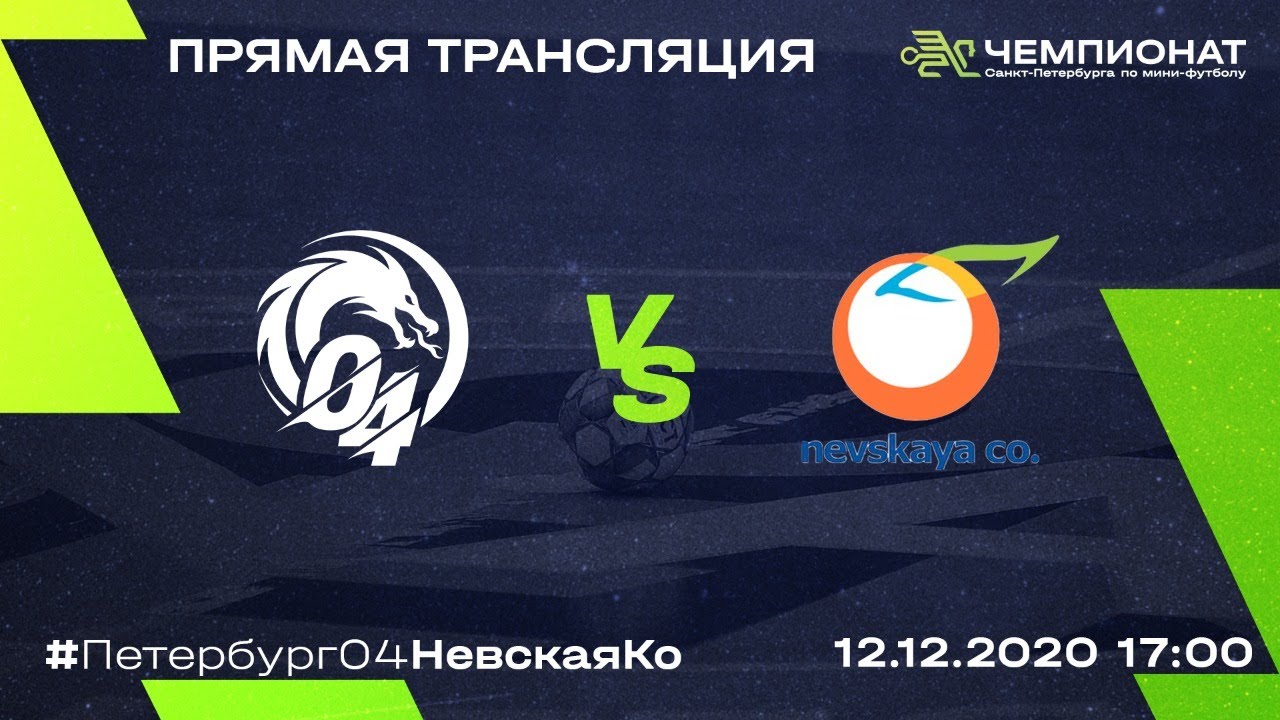 Петербург 04 — Невская Ко | Чемпионат 2020/21 | 12.12.2020