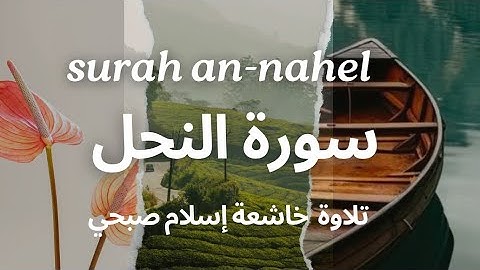 “سورة النحل كاملة - بصوت عذب للشيخ إسلام صبحي | استمع بتدبر ”“Surah Yaseen  by Sheikh islam sobhi”