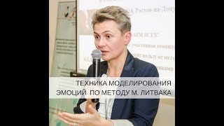 Техника моделирования эмоций по Литваку Техника моделирования эмоций по Литваку