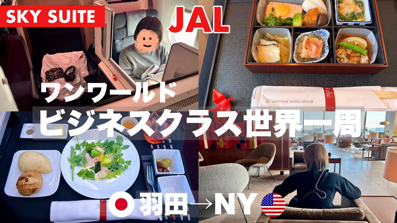 【世界一周 1】ワンワールドビジネスクラス世界一周の旅スタート！/JL006 SKY SUITE 羽田→NY搭乗記/サクララウンジとキャセイラウンジ比較/機内食最高！