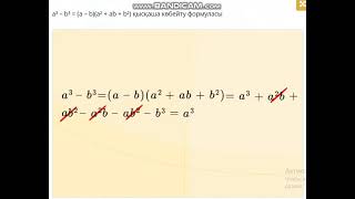 7-сынып. Екі өрнектің кубтарының айырмасы