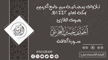 تلاوات رمضانية | الليلة التاسعة عشرة سورة الحاقة | بصوت القارئ أحمد بن حسين المجرشي